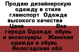 Продаю дизайнерскую одежду в стиле гламспорт! Одежда высокого качества! › Цена ­ 1400.3500. - Все города Одежда, обувь и аксессуары » Женская одежда и обувь   . Вологодская обл.,Череповец г.